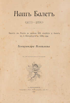 Плещеев А. Наш балет (1673-1896). Балет в России до начала XIX столетия и балет в С.-Петербурге до 1896 года. СПб.,1896.